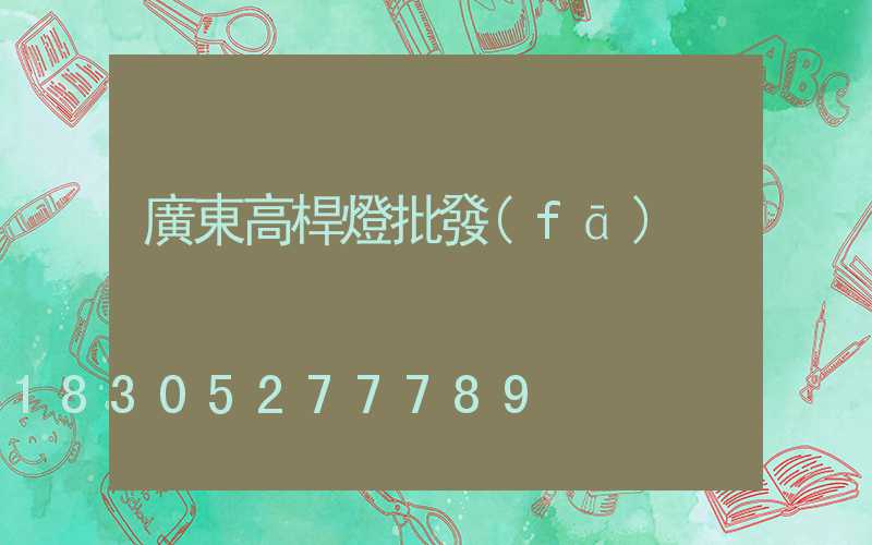 廣東高桿燈批發(fā)