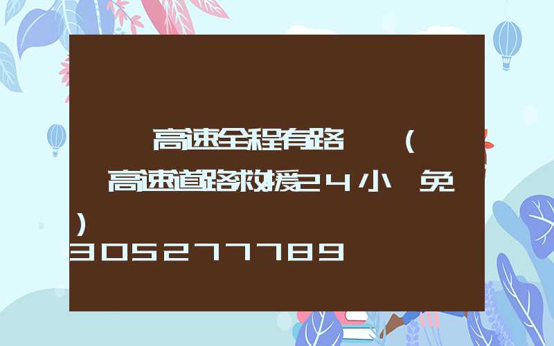 廣東高速全程有路燈嗎(廣東高速道路救援24小時免費)