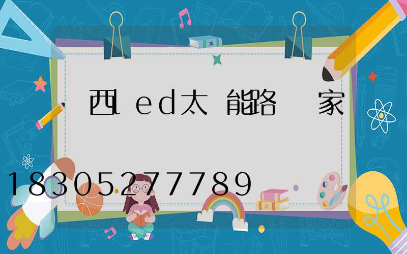 廣西led太陽能路燈廠家