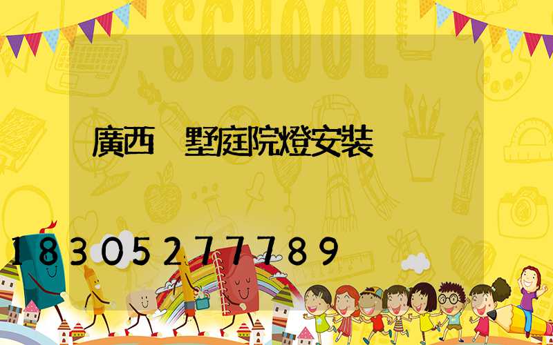 廣西別墅庭院燈安裝