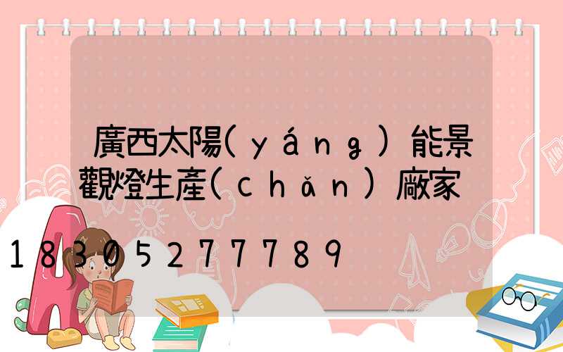 廣西太陽(yáng)能景觀燈生產(chǎn)廠家