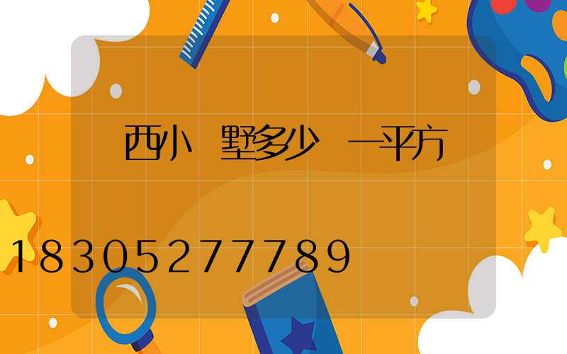 廣西小別墅多少錢一平方