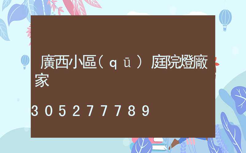 廣西小區(qū)庭院燈廠家