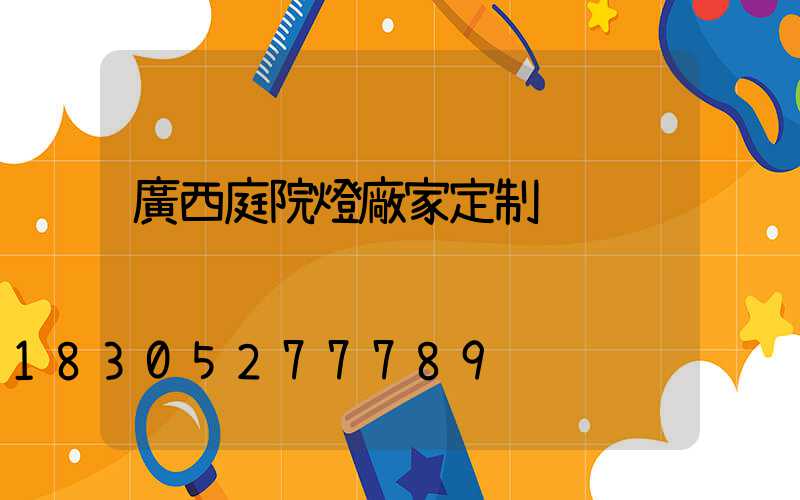 廣西庭院燈廠家定制