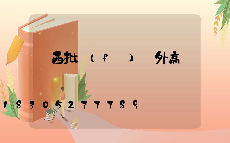 廣西批發(fā)戶外高桿燈