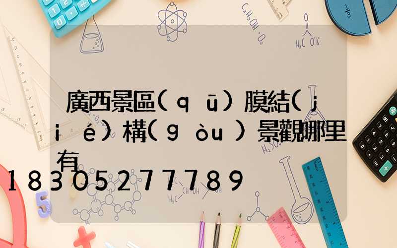 廣西景區(qū)膜結(jié)構(gòu)景觀哪里有