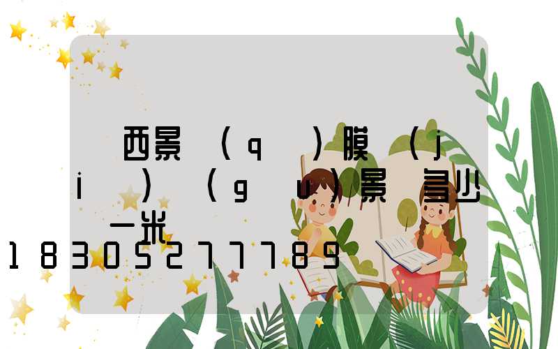 廣西景區(qū)膜結(jié)構(gòu)景觀多少錢一米