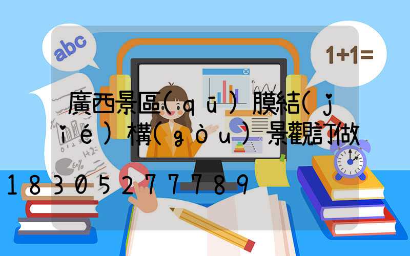 廣西景區(qū)膜結(jié)構(gòu)景觀訂做
