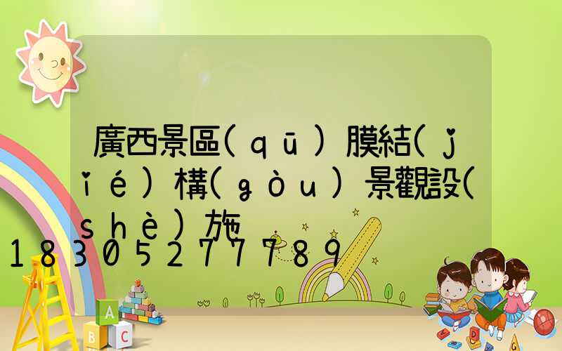 廣西景區(qū)膜結(jié)構(gòu)景觀設(shè)施