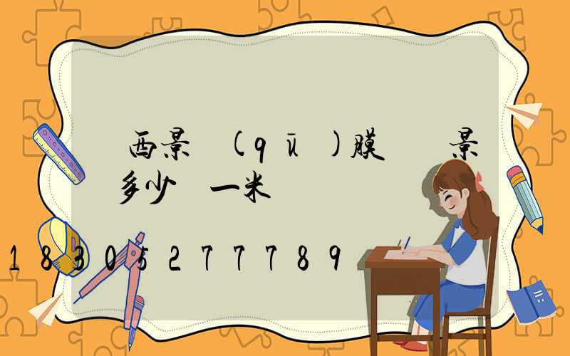 廣西景區(qū)膜結構景觀多少錢一米