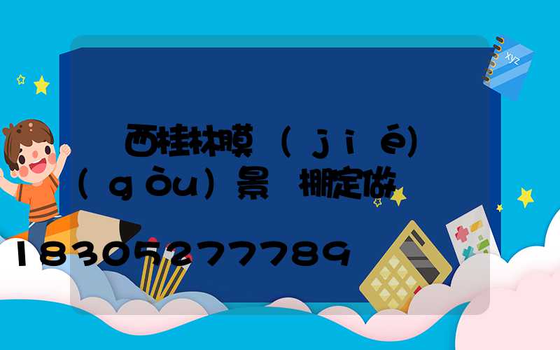 廣西桂林膜結(jié)構(gòu)景觀棚定做