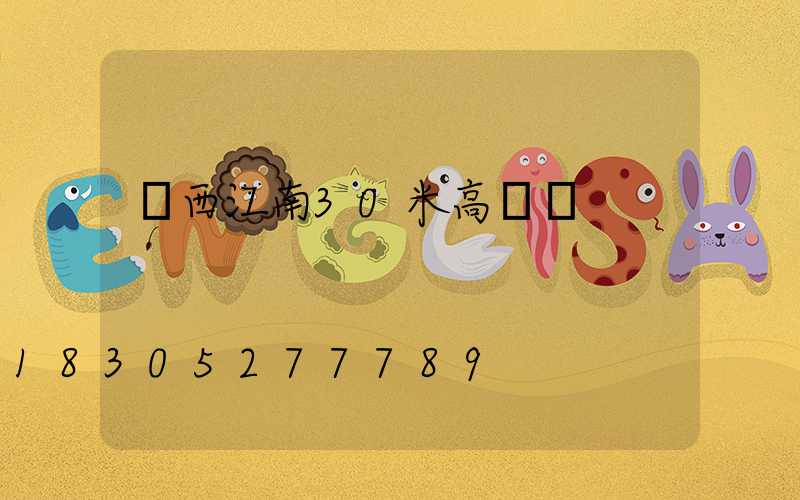 廣西江南30米高桿燈