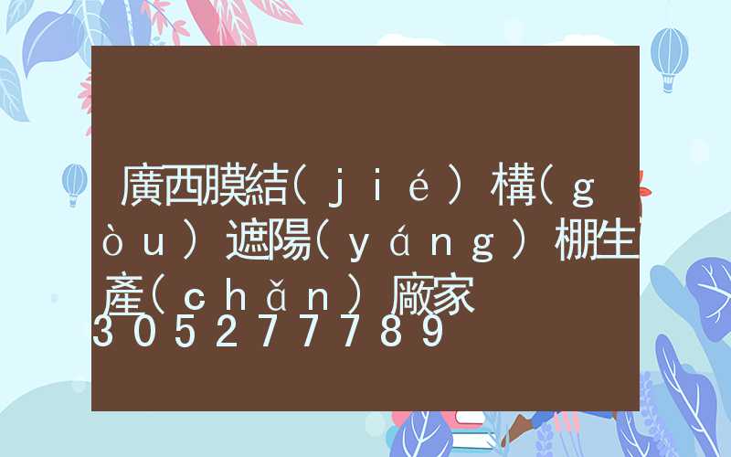 廣西膜結(jié)構(gòu)遮陽(yáng)棚生產(chǎn)廠家