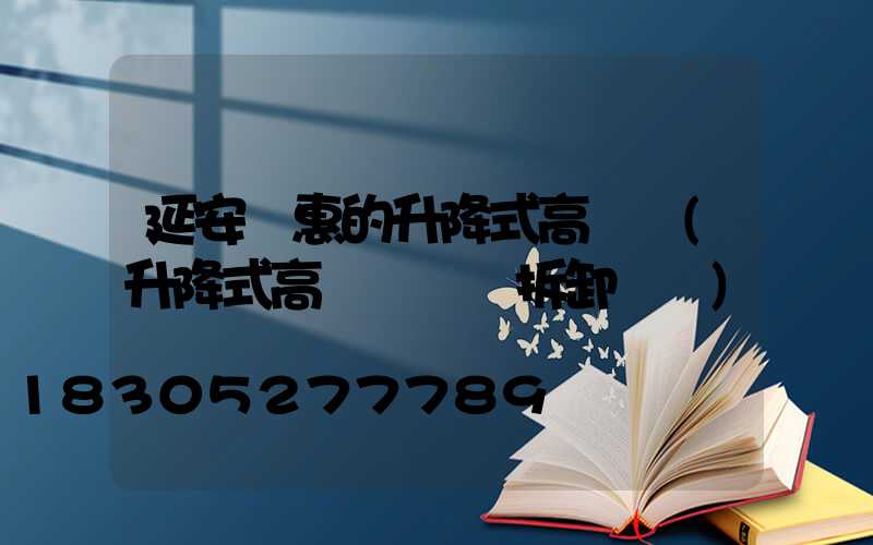延安實惠的升降式高桿燈(升降式高桿燈燈桿拆卸視頻)
