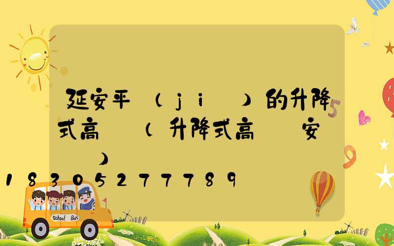 延安平價(jià)的升降式高桿燈(升降式高桿燈安裝視頻)