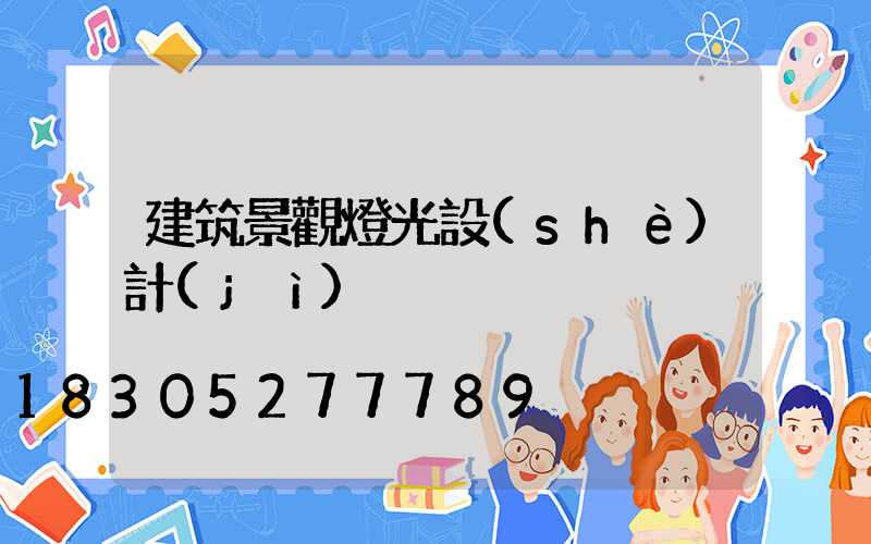 建筑景觀燈光設(shè)計(jì)
