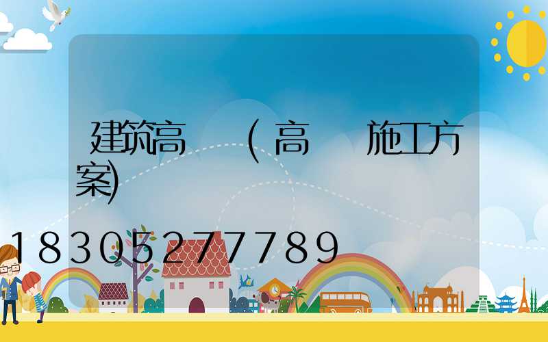 建筑高桿燈(高桿燈施工方案)