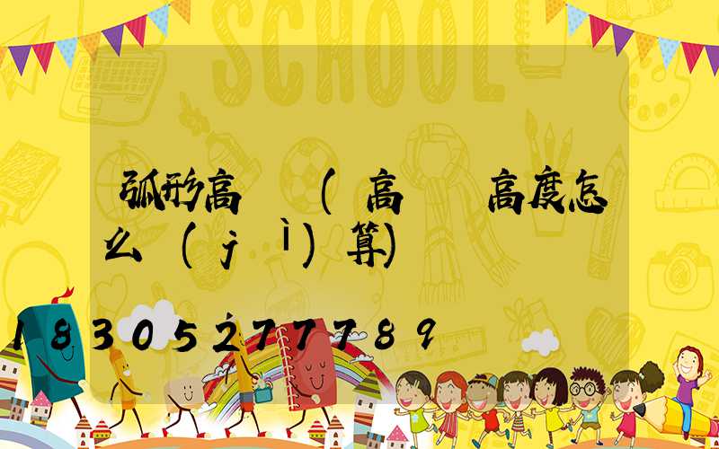 弧形高桿燈(高桿燈高度怎么計(jì)算)