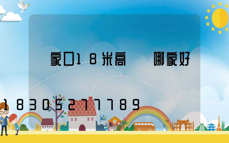 張家口18米高桿燈哪家好