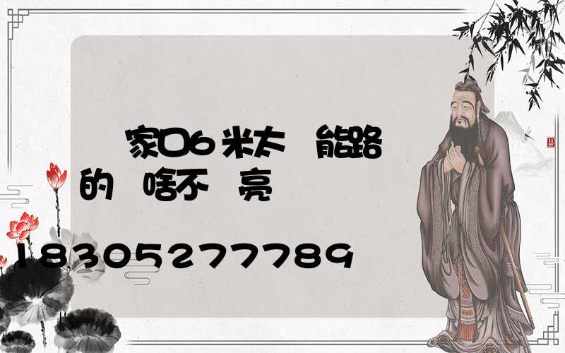 張家口6米太陽能路燈剛裝的為啥不會亮