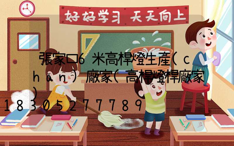 張家口6米高桿燈生產(chǎn)廠家(高桿燈桿廠家)