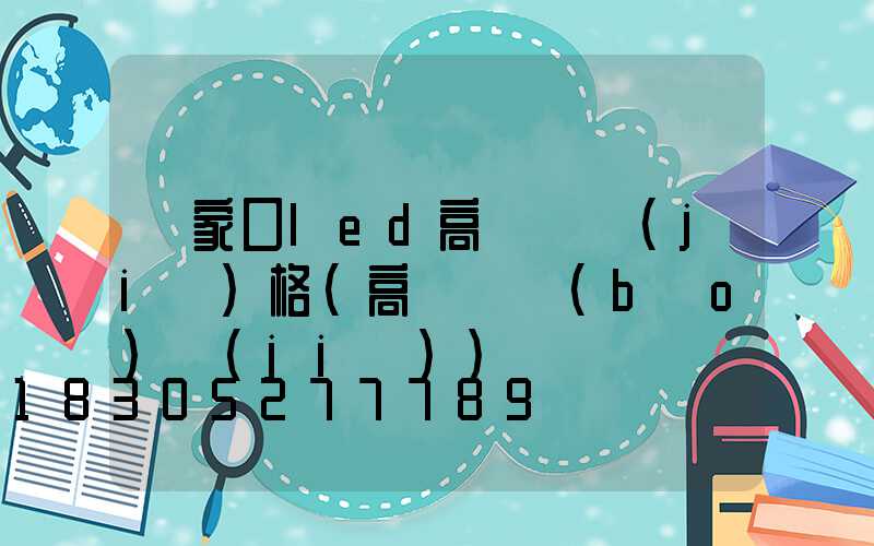 張家口led高桿燈價(jià)格(高桿燈報(bào)價(jià))
