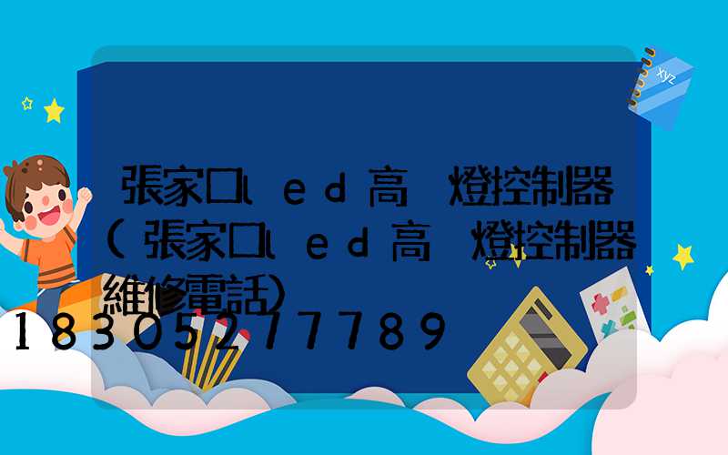 張家口led高桿燈控制器(張家口led高桿燈控制器維修電話)