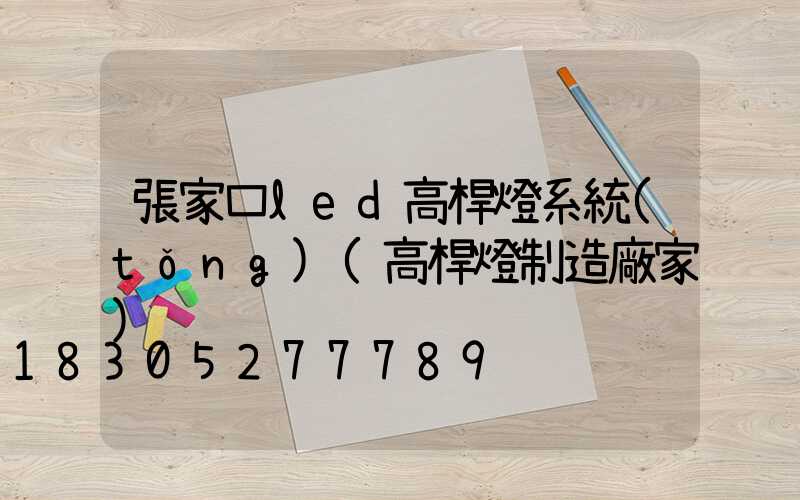 張家口led高桿燈系統(tǒng)(高桿燈制造廠家)