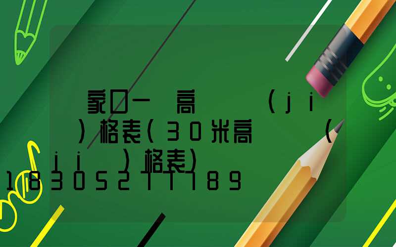 張家口一體高桿燈價(jià)格表(30米高桿燈價(jià)格表)