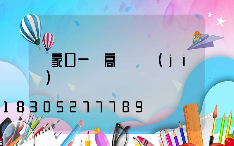 張家口一體高桿燈價(jià)錢