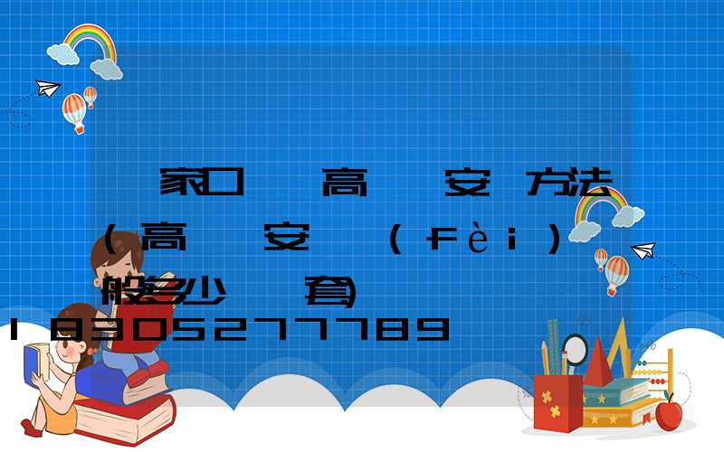 張家口一體高桿燈安裝方法(高桿燈安裝費(fèi)一般多少錢一套)