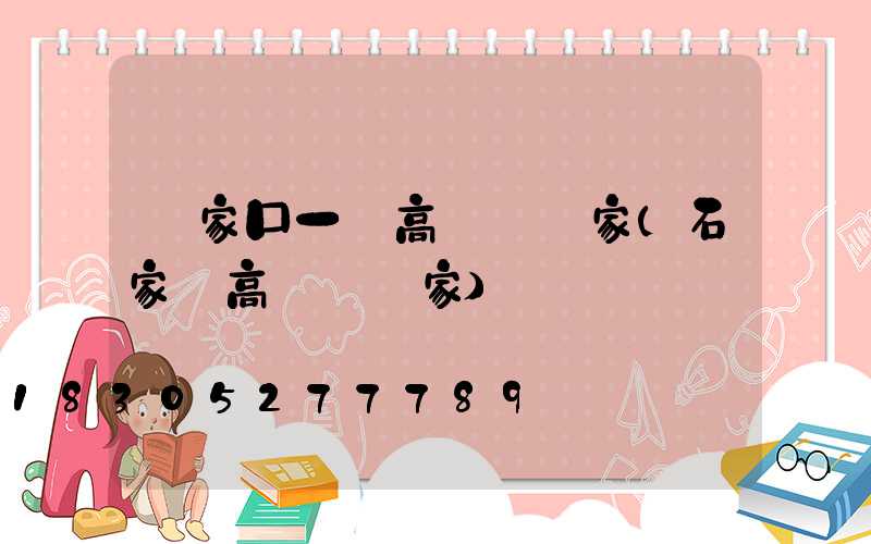 張家口一體高桿燈廠家(石家莊高桿燈廠家)