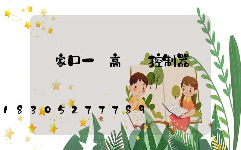 張家口一體高桿燈控制器