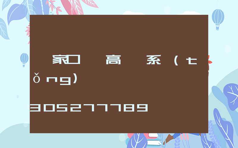 張家口一體高桿燈系統(tǒng)