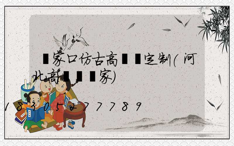 張家口仿古高桿燈定制(河北高桿燈廠家)