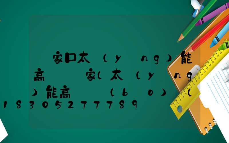 張家口太陽(yáng)能高桿燈廠家(太陽(yáng)能高桿燈報(bào)價(jià))