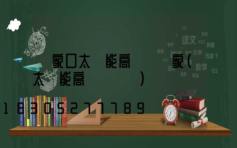 張家口太陽能高桿燈廠家(太陽能高桿燈報價)