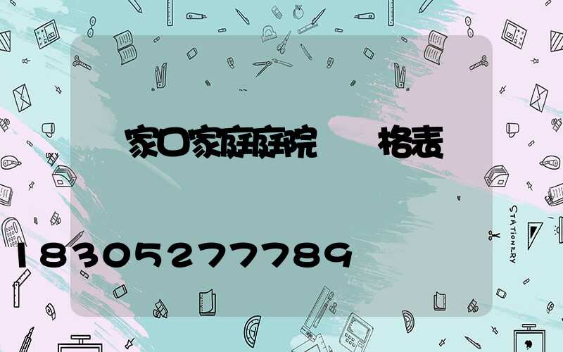 張家口家庭庭院燈價格表