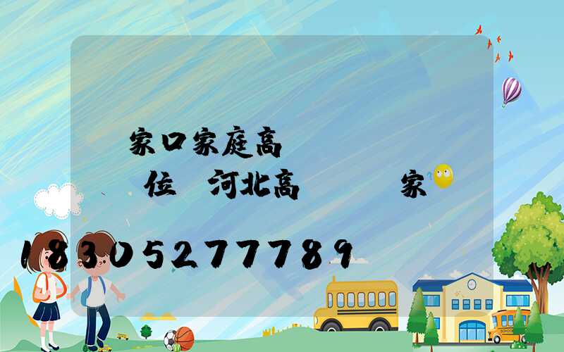 張家口家庭高桿燈價(jià)位(河北高桿燈廠家)