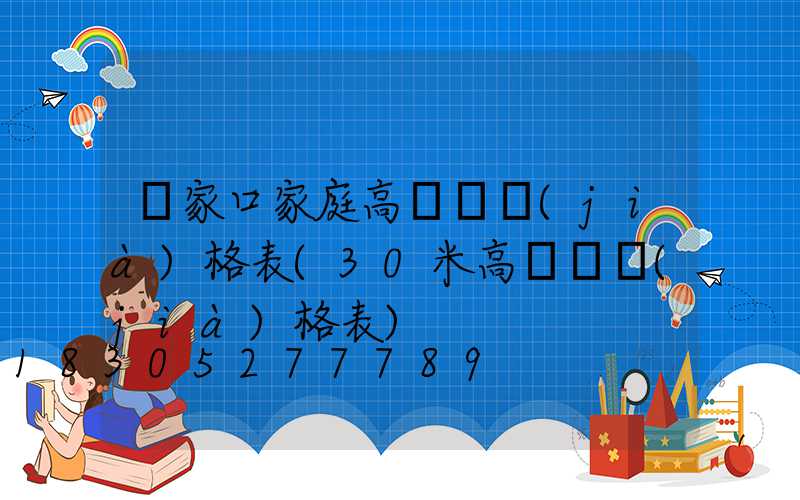 張家口家庭高桿燈價(jià)格表(30米高桿燈價(jià)格表)