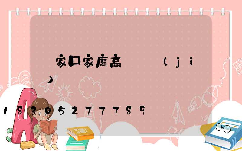 張家口家庭高桿燈價(jià)錢