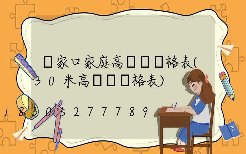 張家口家庭高桿燈價格表(30米高桿燈價格表)