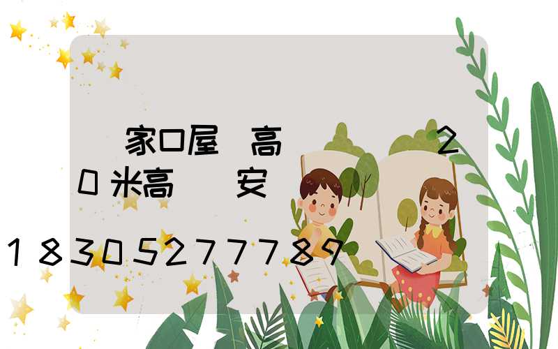 張家口屋頂高桿燈價錢(20米高桿燈安裝視頻)
