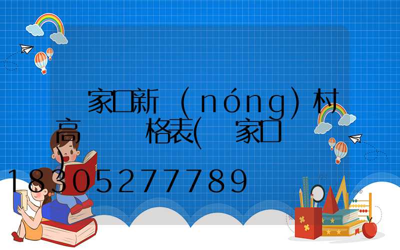 張家口新農(nóng)村高桿燈價格表(張家口燈桿廠)