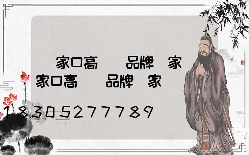 張家口高桿燈品牌廠家(張家口高桿燈品牌廠家電話)