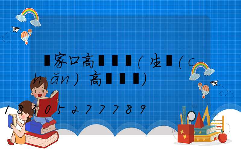張家口高桿燈廠(生產(chǎn)高桿燈廠)