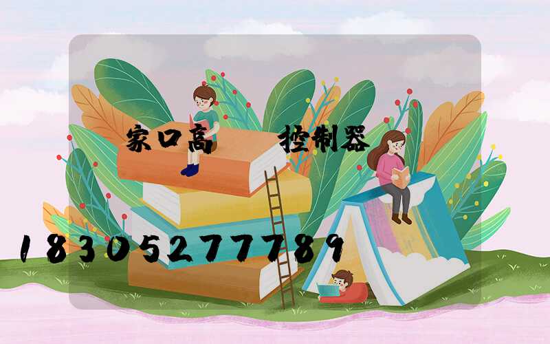 張家口高桿燈控制器