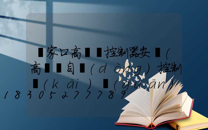 張家口高桿燈控制器安裝(高桿燈自動(dòng)控制開(kāi)關(guān))