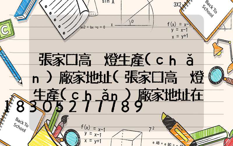 張家口高桿燈生產(chǎn)廠家地址(張家口高桿燈生產(chǎn)廠家地址在哪)
