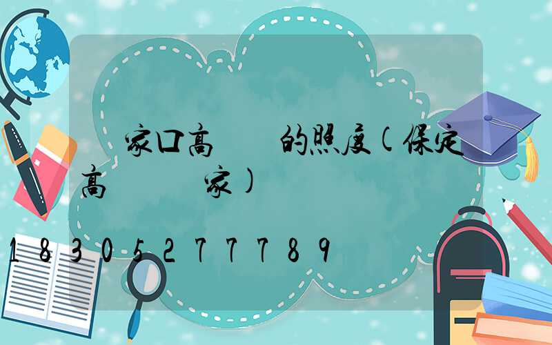 張家口高桿燈的照度(保定高桿燈廠家)